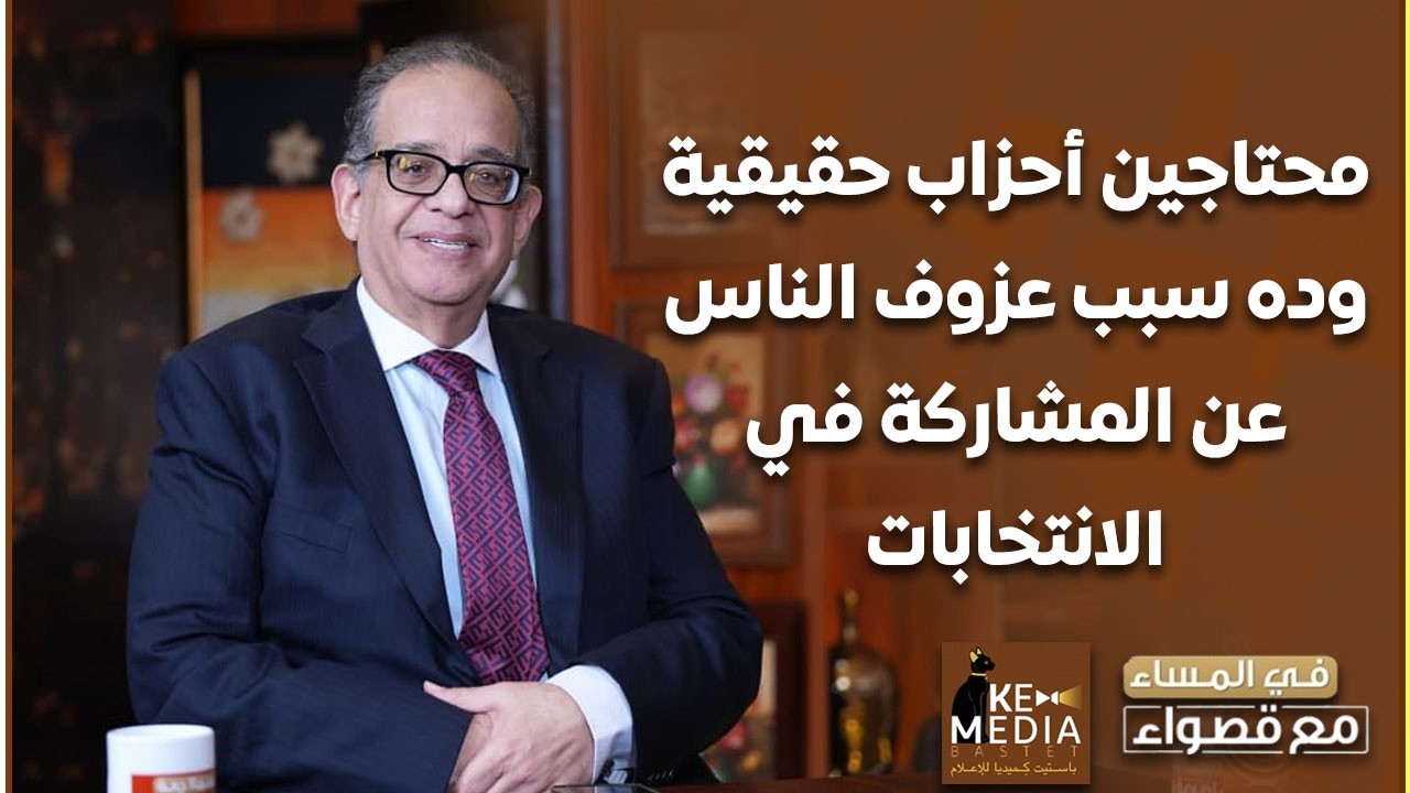 طارق عبد العزيز: عزوف الناس عن المشاركة في الانتخابات بسبب إن الأحزاب مش موجودة على الأرض