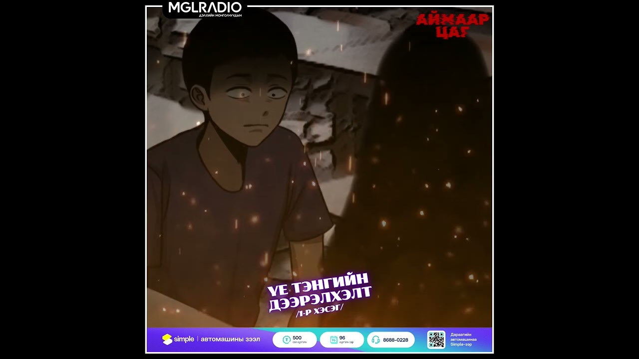 Аймаар цаг | 2025-06-03 | 25000 төг, Үе тэнгийн дээрэлхэлт 1-р хэсэг