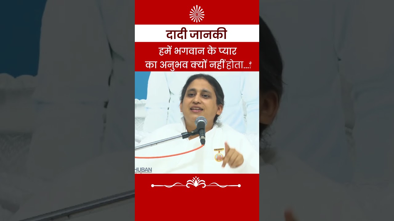Dadi Janki : भगवान के प्यार का अनुभव क्यों नहीं होता | #brahmakumaris #god