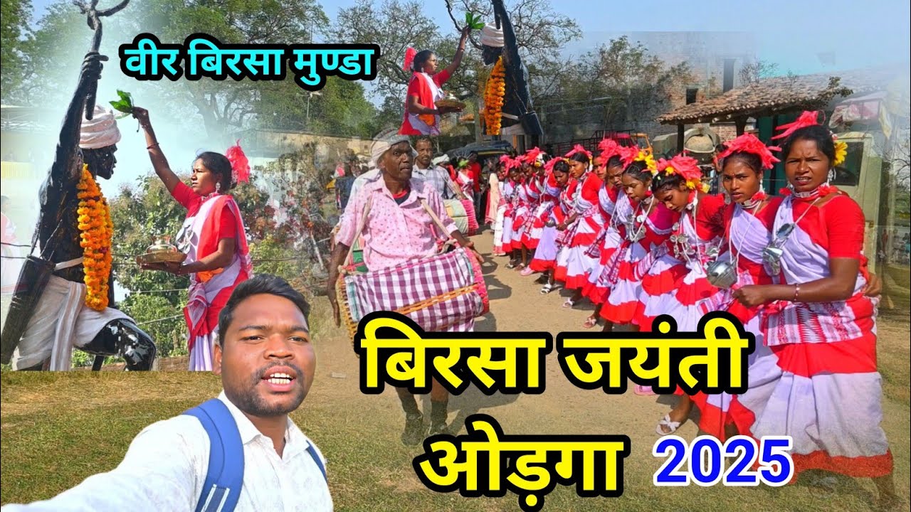 बिरसा मुंडा जयंती ओड़गा Birsa munda jayanti orga रंगा रंग प्रोग्राम @josphinavlogs 