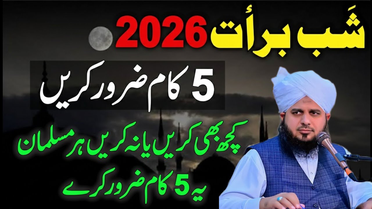 Shabe Barat Ye 5 Kaam Har Musalman Zaroor Kary | Shabe Barat Ki Ibadat Ka peer ajmal | shabe barat