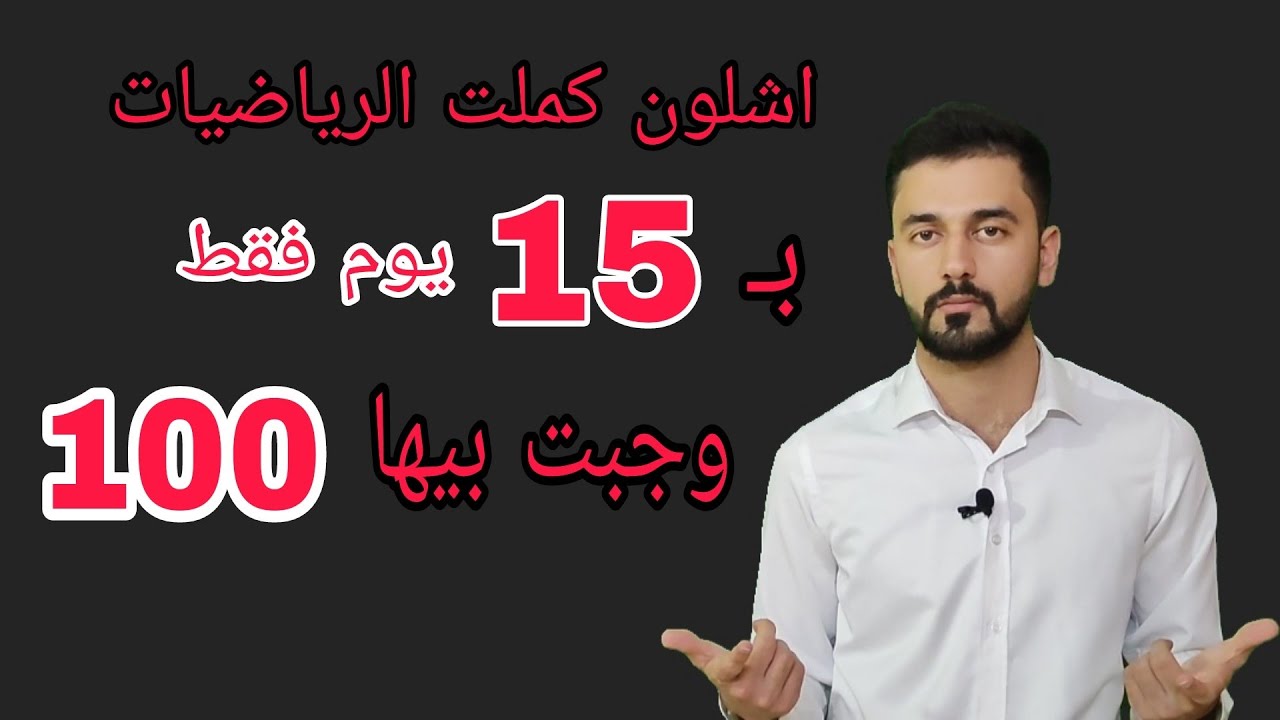 اشلون تكمل المواد بشهر بس! سادس إعدادي دفعة 2025 والدور الثاني