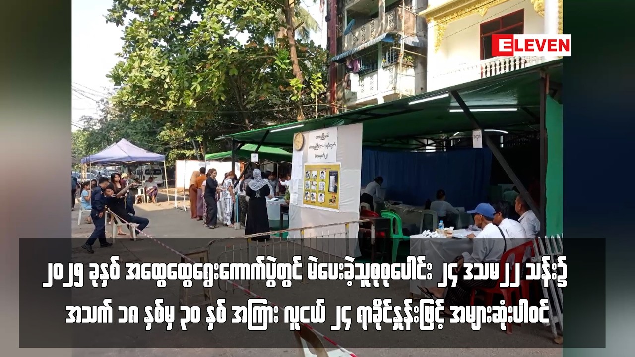အသက် ၁၈ နှစ်မှ ၃၀ နှစ်အကြား လူငယ် ၂၄ ရာခိုင်နှုန်းဖြင့် အများဆုံးပါဝင်