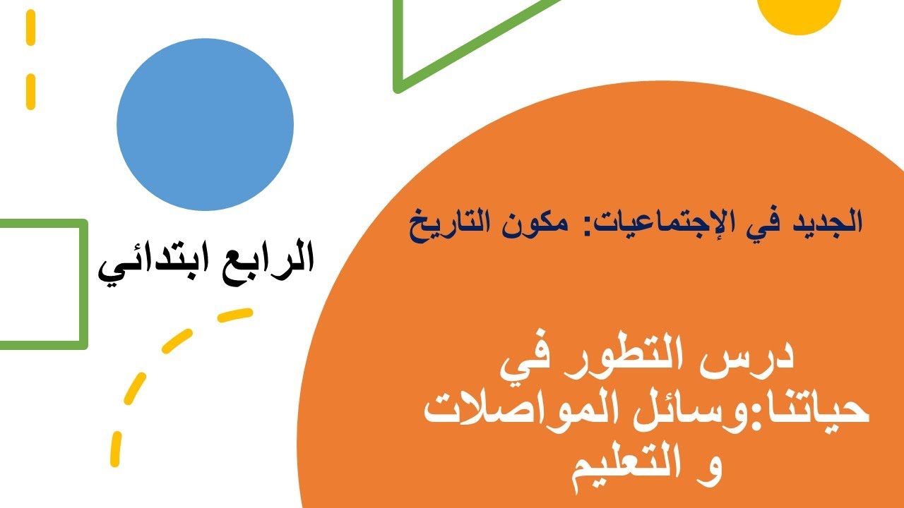 درس التطور في حياتنا:وسائل المواصلات و التعليم،  مكون التاريخ.مستوى الرابع ابتدائي.