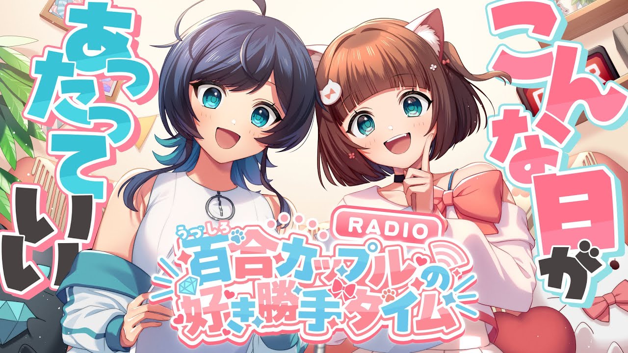 【ラジオ】『おやすみ』が揃う幸せ！！ /百合カップルの好き勝手タイム #54 / うづしろ 【 百合カップルVTuber 】