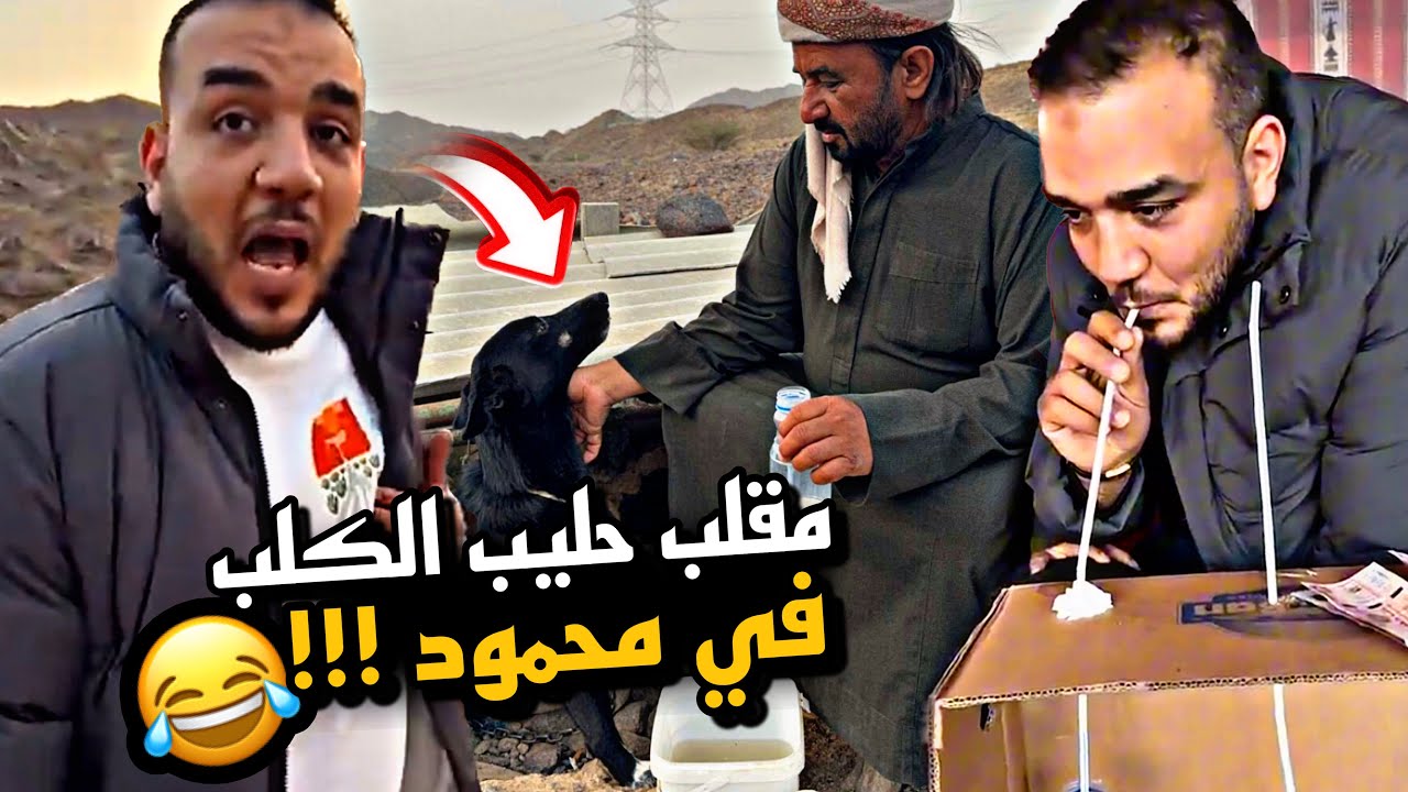 مقلب الحليب في محمود 😂😂😂
