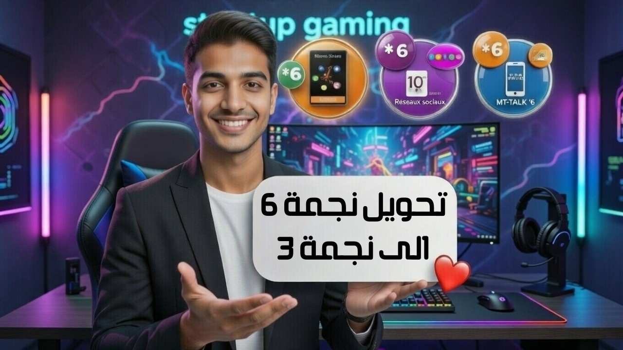 تحويل 6 إلى 3 للمغاربة 2026 | شرح VPN وكيفية الاستفادة من السرعة