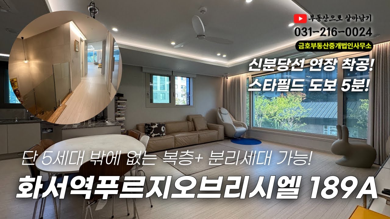 ★매매로진행중★화서역푸르지오브리시엘 189A타입😎 | 신분당선 개통예정 | 단 5세대 뿐인 복층+분리세대!! | 현관문이 두개!❤