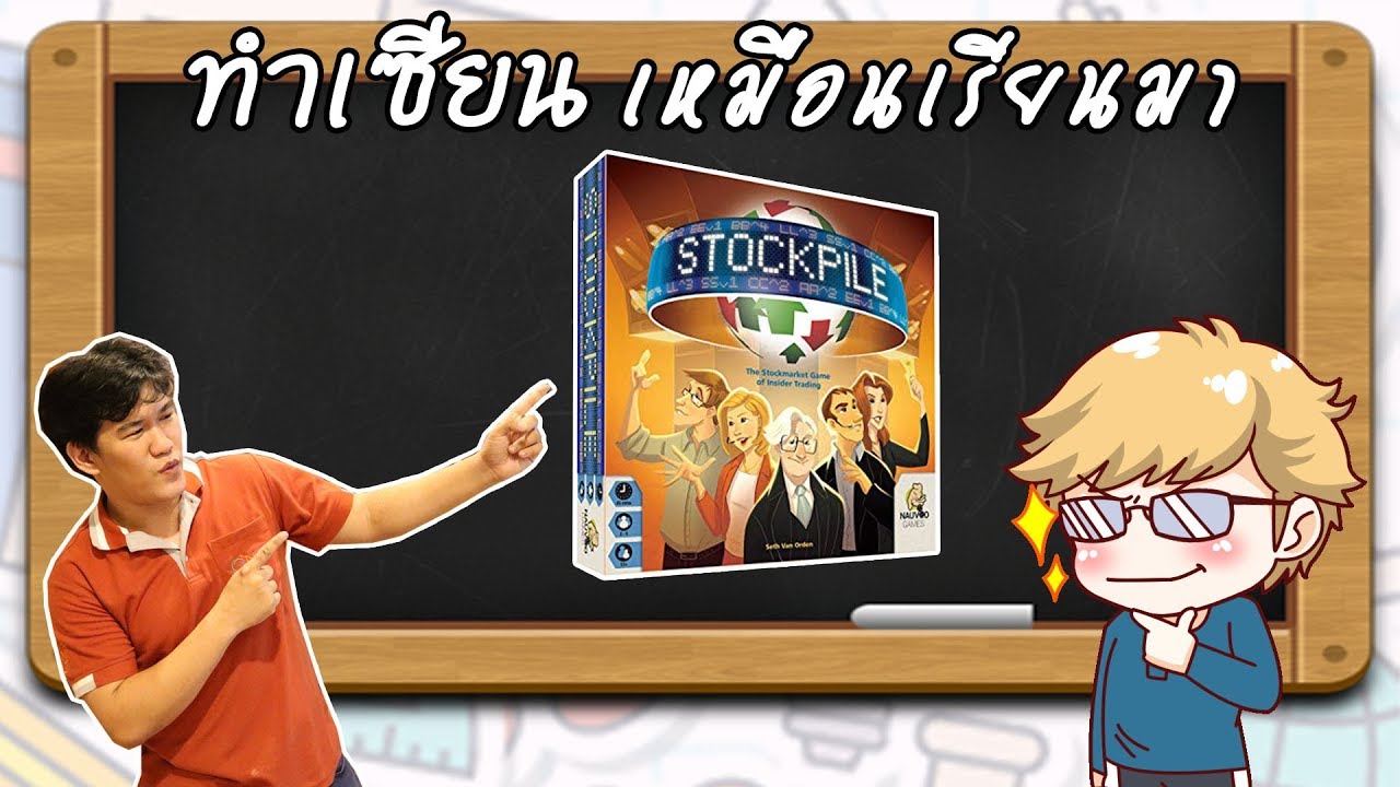 Stockpile - วิธีเล่น โดยคุณ Buddy ร้านC-Train Board Game Cafe - ทำเซียนเหมือนเรียนมา