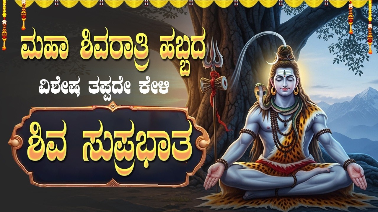 🔴Live🔴ಮಹಾಶಿವರಾತ್ರಿ ವಿಶೇಷ ತಪ್ಪದೇ ಕೇಳಿ ಪರಶಿವನ ಸುಪ್ರಭಾತ |shiva suprabatha|#shivaratri