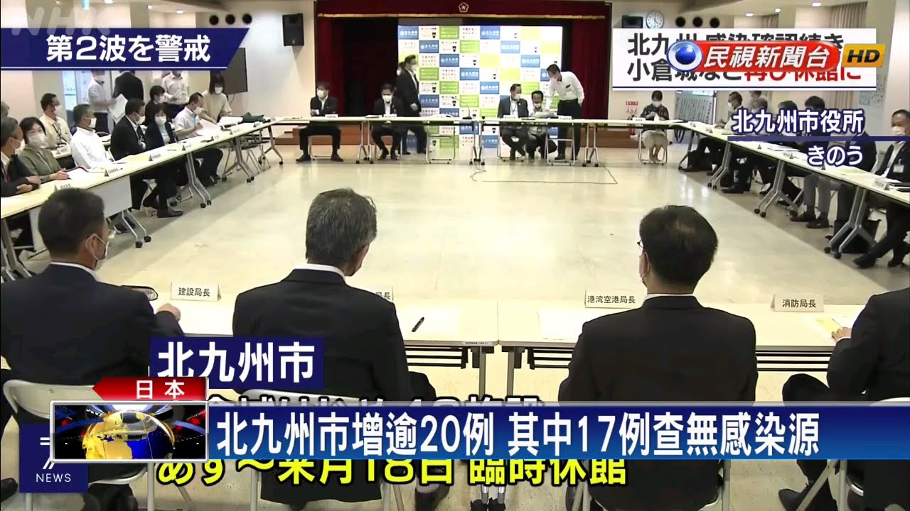 日解除緊急事態 北九州再爆「第二波」疫情－民視新聞