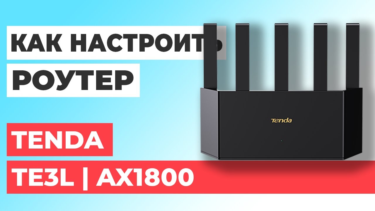 ✅ Настройка роутера Tenda TE3L | Как настроить роутер Tenda AX1800 TE3L