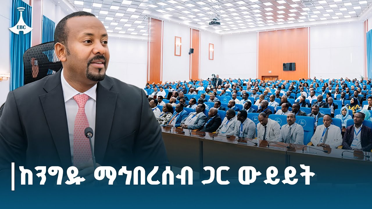 ጠቅላይ ሚኒስትር ዐቢይ አሕመድ (ዶ/ር) ከንግዱ ማኅበረሰብ ተወካዮች ጋር ያካሄዱት ውይይት ETV | EBC | EBCDOTSTREAM