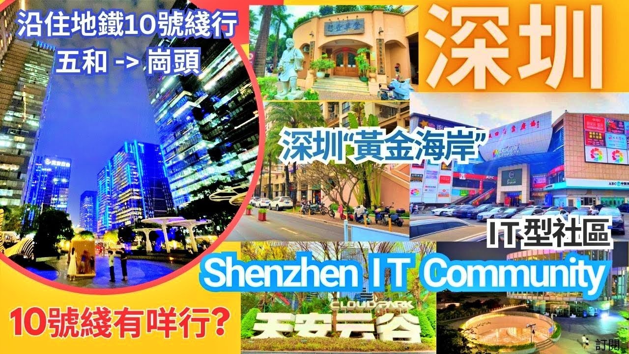 [深圳行街] 漫遊地鐵10號綫 | 五和到崗頭 | 必去的天安云谷 擁抱IT人的生活日常社區 | #深圳好去处2023 山度旅人 Highlight: #Shenzhen IT community