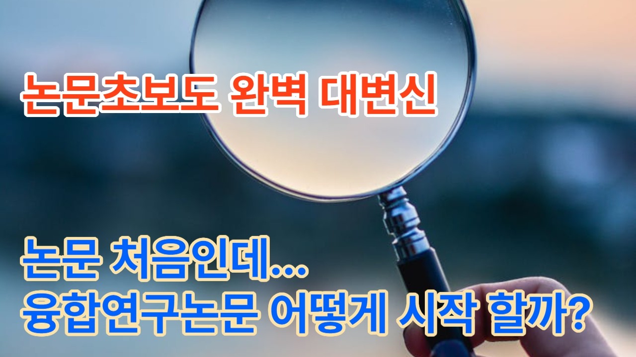 융합연구방법 부트캠프 e01#논문 #논문쓰기 #논문독학 #대학원생 #IMRAD #융합연구 #연구방법론 #논문초보 #논문꿀팁 #학술적글쓰기 #연구계획서 #다학제연구 #논문완성