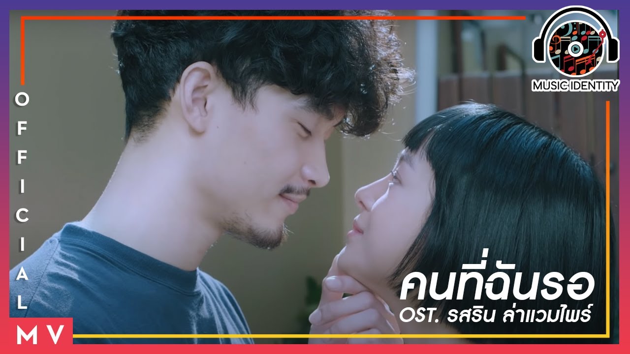 คนที่ฉันรอ Ost. รสรินล่าแวมไพร์ (Bangkok Vampire) - มน Room39 [Official MV]