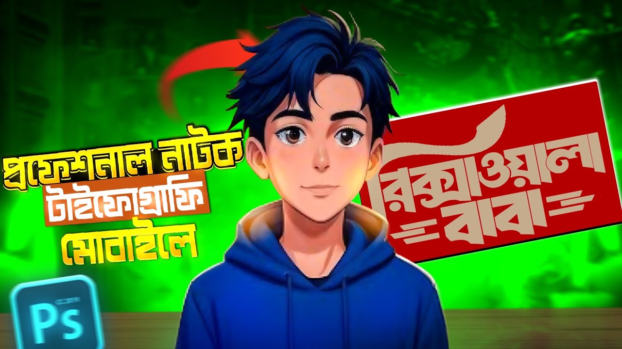 মোবাইল দিয়ে প্রফেশনাল টাইফোগ্ৰাফি ASHIK HOSSAiN NEW Video 