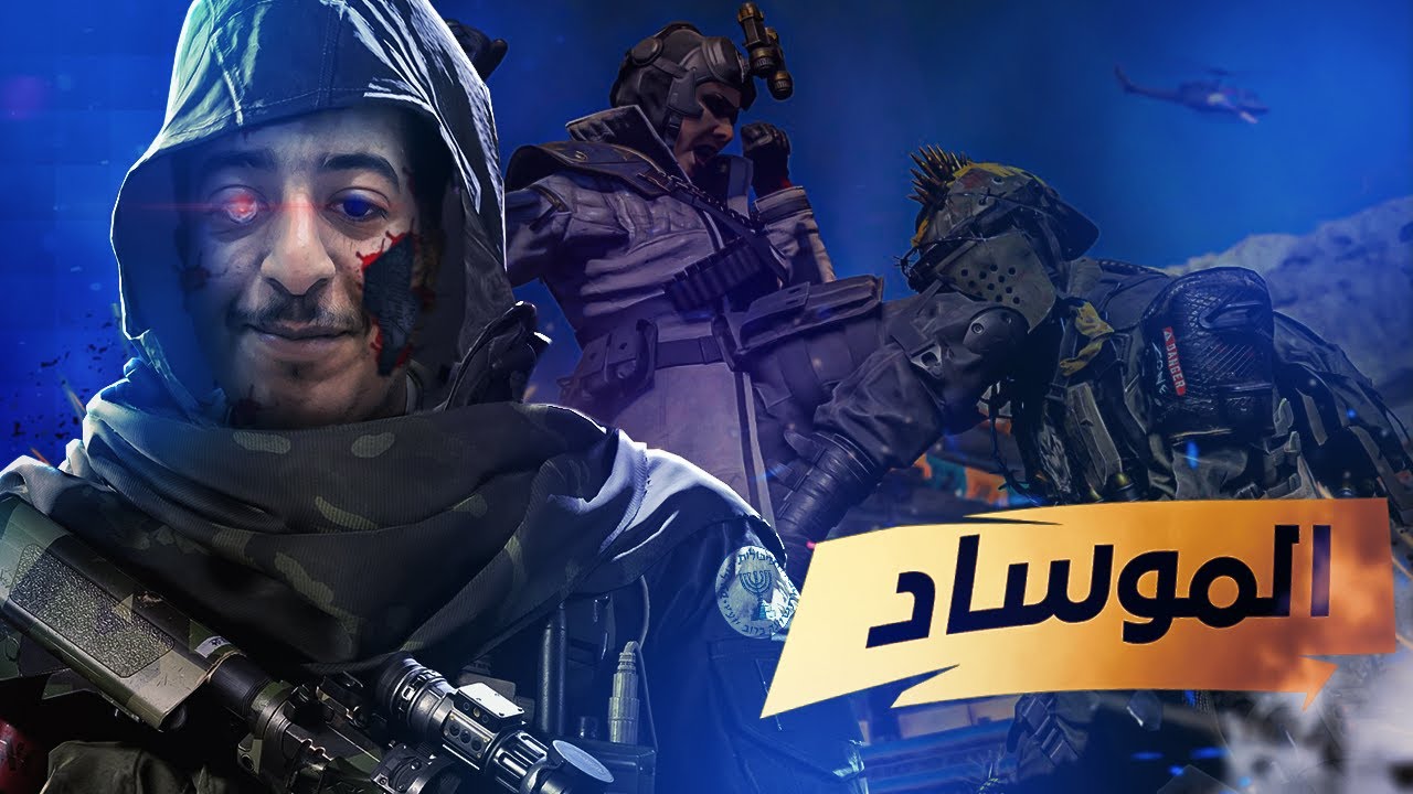 تجميع حسنات #3 | فرقة الموساد
