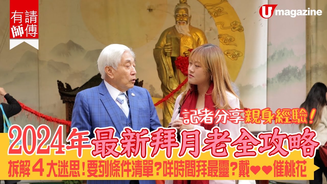 【新年拜月老】2024 年最新最齊全嘅拜月老攻略出爐喇🔥
