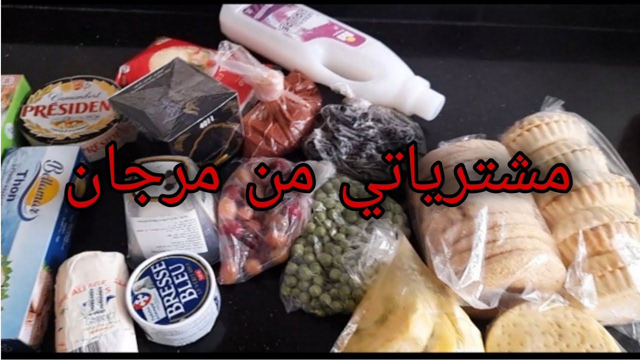 تخفيضات مرجان بمناسبة رمضان اجيوا شاركوني مشترياتي