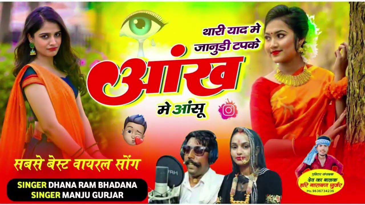 Dhanaram Bhadana !! Manju Gurjari !! Virel Dj Song !! वायरल डीजे सांग !! धनाराम भडाणा गोगौर !!