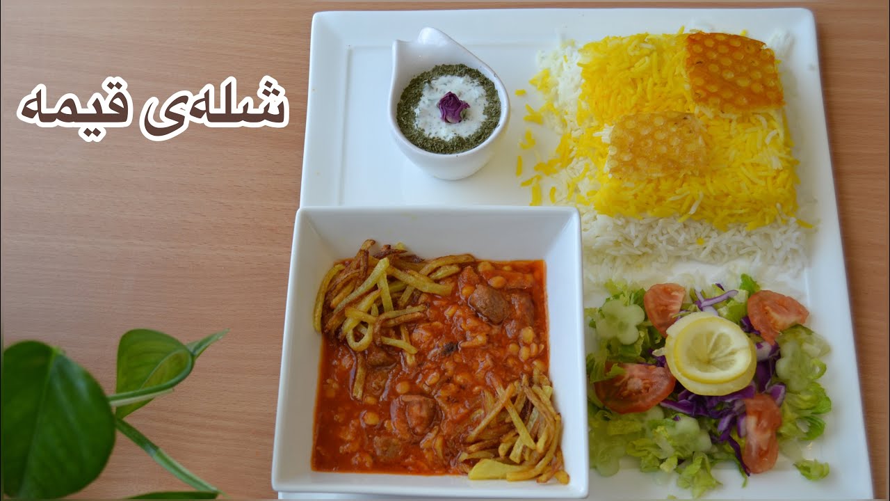 خواردنی ئێرانی/چۆنیەتی درووست کردنی ئاسانترین شلە/شلەی قیمە به گوشتی جنراو و لەتکە نۆک