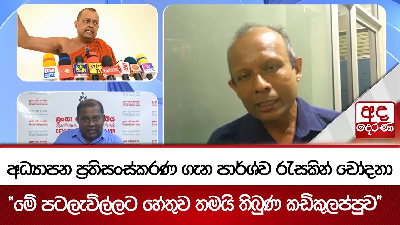 අධ්‍යාපන ප්‍රතිසංස්කරණ ගැන පාර්ශ්ව රැසකින් චෝදනා - ''මේ පටලැවිල්ලට හේතුව තමයි තිබුණ කඩිකුලප්පුව''
