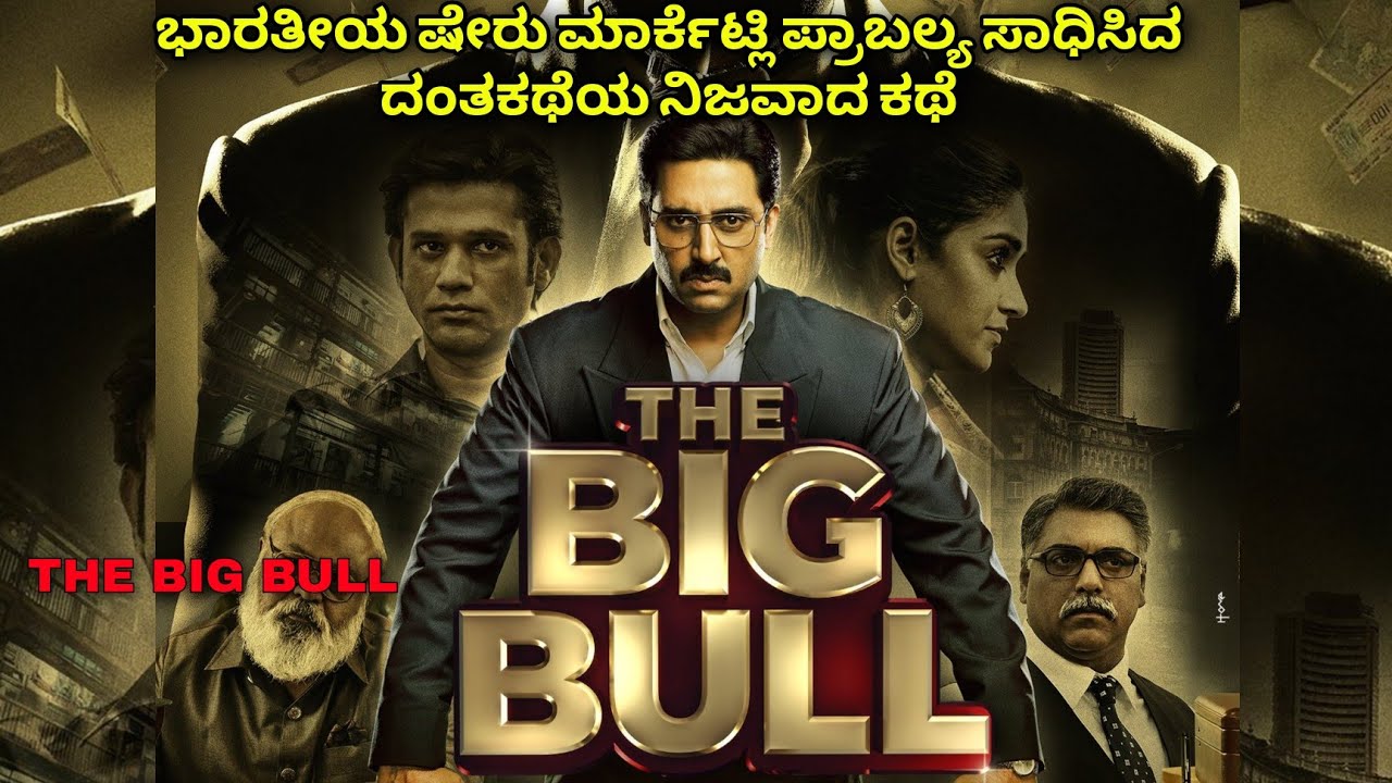 ಭಾರತೀಯ ಷೇರು ಮಾರುಕಟ್ಟೆಯಲ್ಲಿ ಪ್ರಾಬಲ್ಯ ಸಾಧಿಸಿದ ದಂತಕಥೆಯ ನಿಜವಾದ ಕಥೆ big bull #kannadamovies #tranding