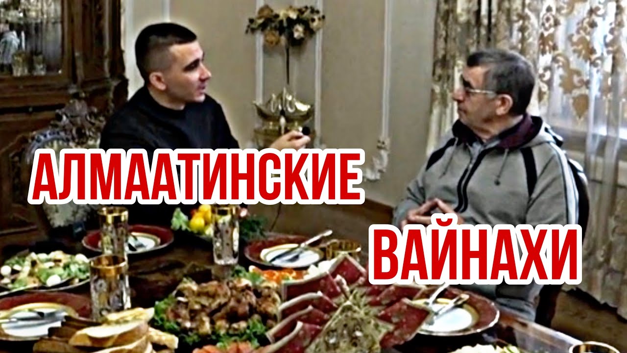 Алматы. Жизнь Вайнахов в Казахстане.ИСТОРИЯ ДЕПОРТАЦИИ 1944. Про гостеприимство ингушей в Казахстане