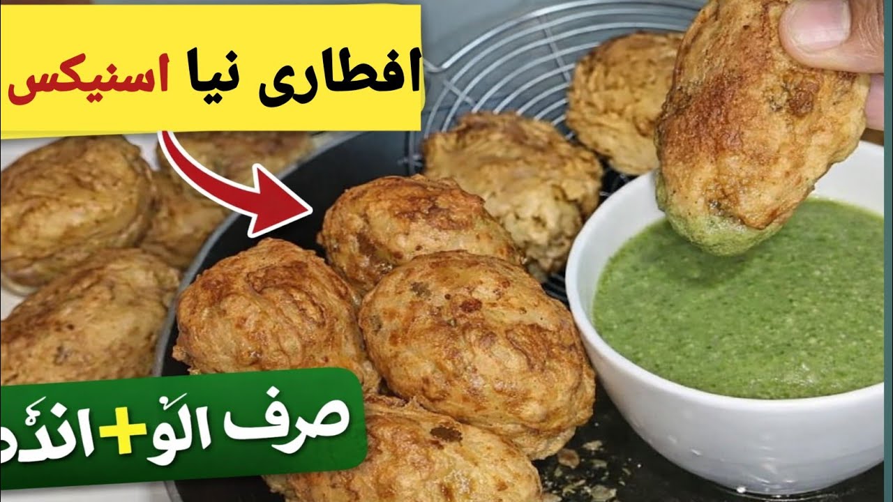 افطاری کیلئے نیا سنیکس 😍 افطاری میں پکوڑے بھول جائیں! آلو اور انڈے کا نیا سنیکس 🤤