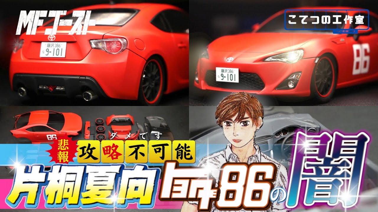 【MFゴースト】説明書通り組んでも結局上手くいかない！アオシマの片桐夏向 86 プラモデル
