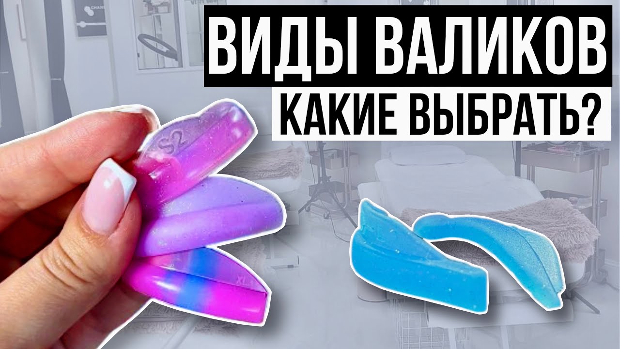 ЛАМИНИРОВАНИЕ РЕСНИЦ - Какие Валики выбрать? [🎁 Дарю Шпаргалку]