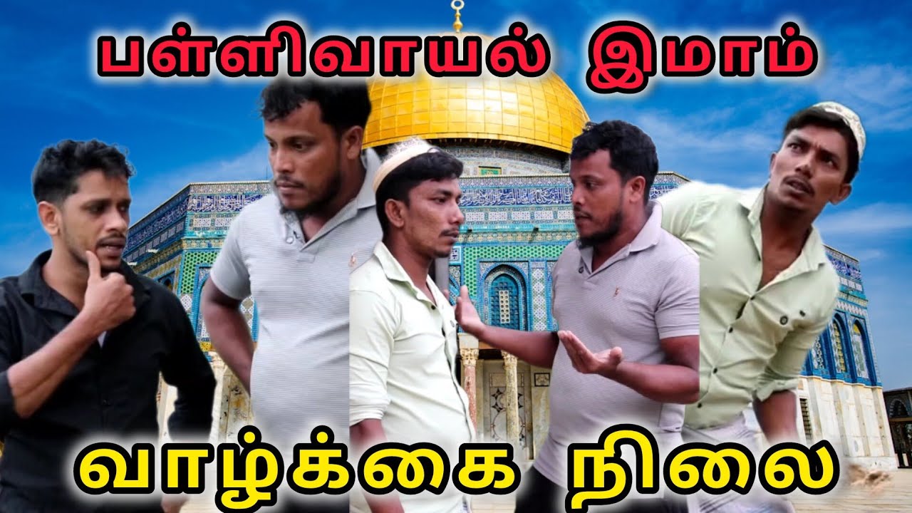 பள்ளி வாயலில் வேலை செய்யும் ஆலிம்களின் நிலைமை 😛/kky mahilchi/#comedy 