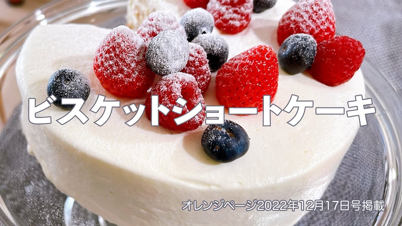 マリービスケットで作るショートケーキ【オレンジページ2022年12月17日号掲載】