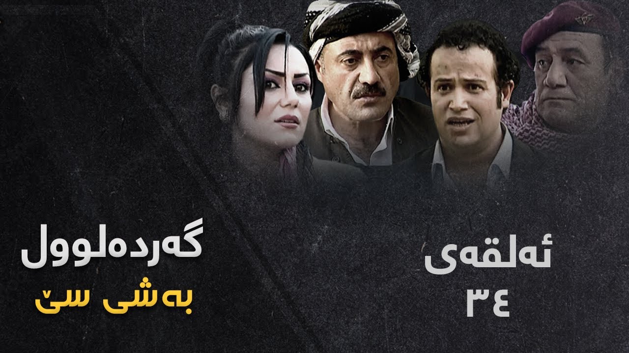 Gardalul 3 - Alqay 34 | گەردەلول ٣ - ئەڵقەی ٣٤