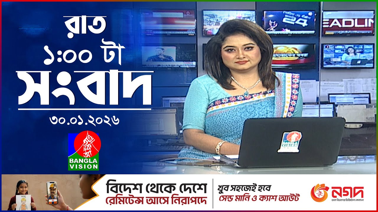 রাত ১ টার বাংলাভিশন সংবাদ | ৩০ জানুয়ারি ২০২৬ | BanglaVision 1 AM News Bulletin | 30 Jan 2026