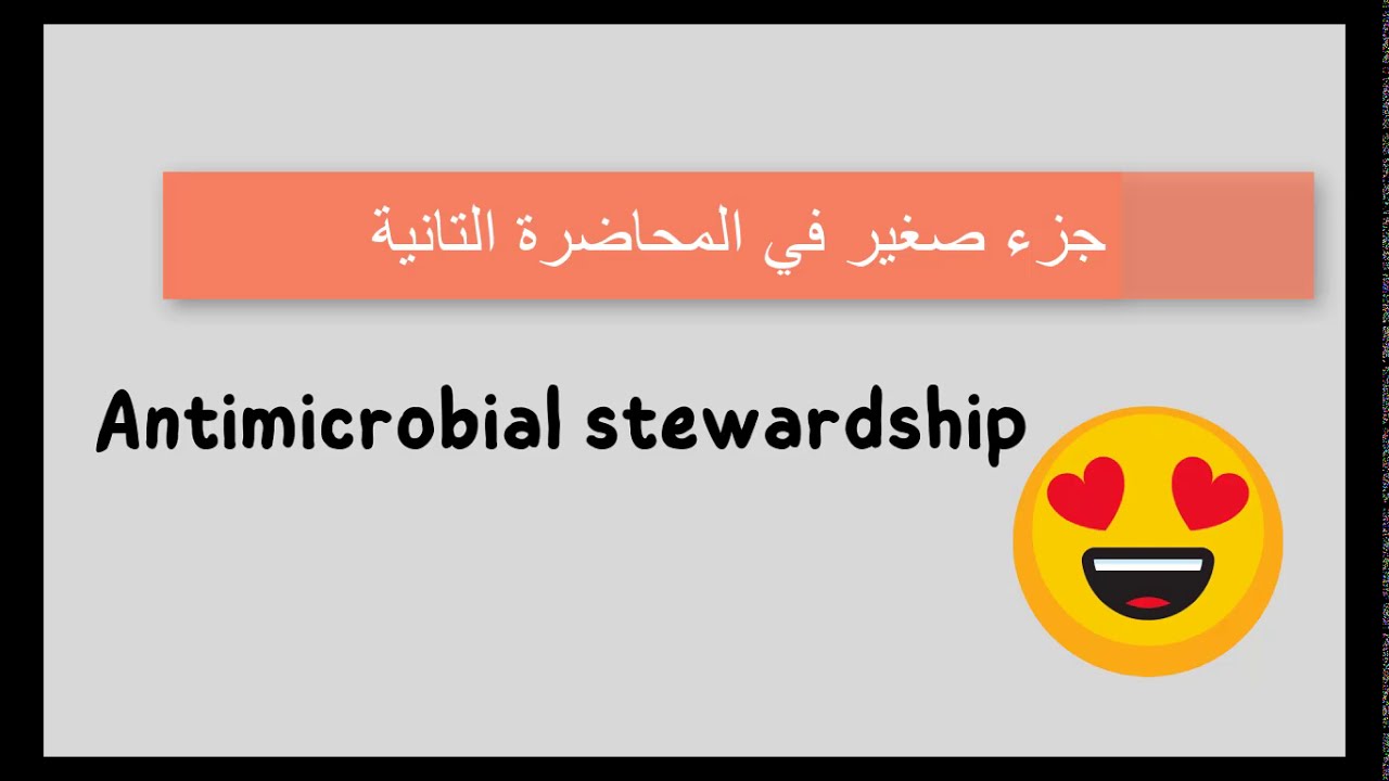 Advanced intervention in the antimicrobial stewardship (جزء من المحاضرة)