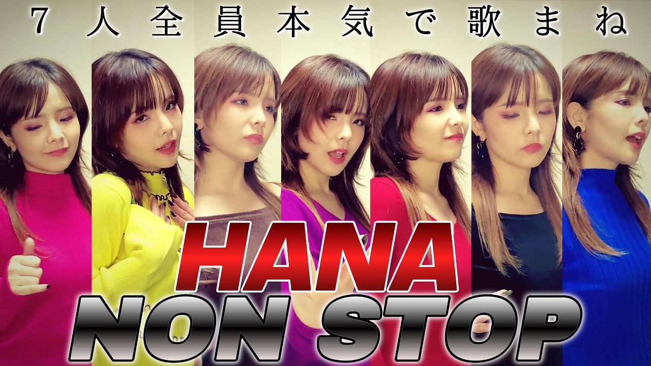 【歌まね】HANA／NON STOP を歌ってみた。