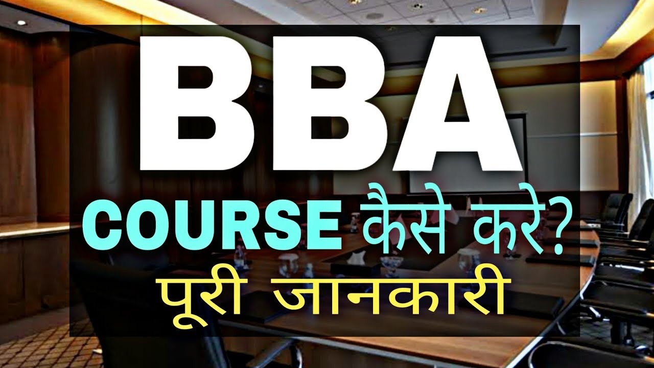 BBA Course details in Hindi | BBA after 12th | Sunil Adhikari |