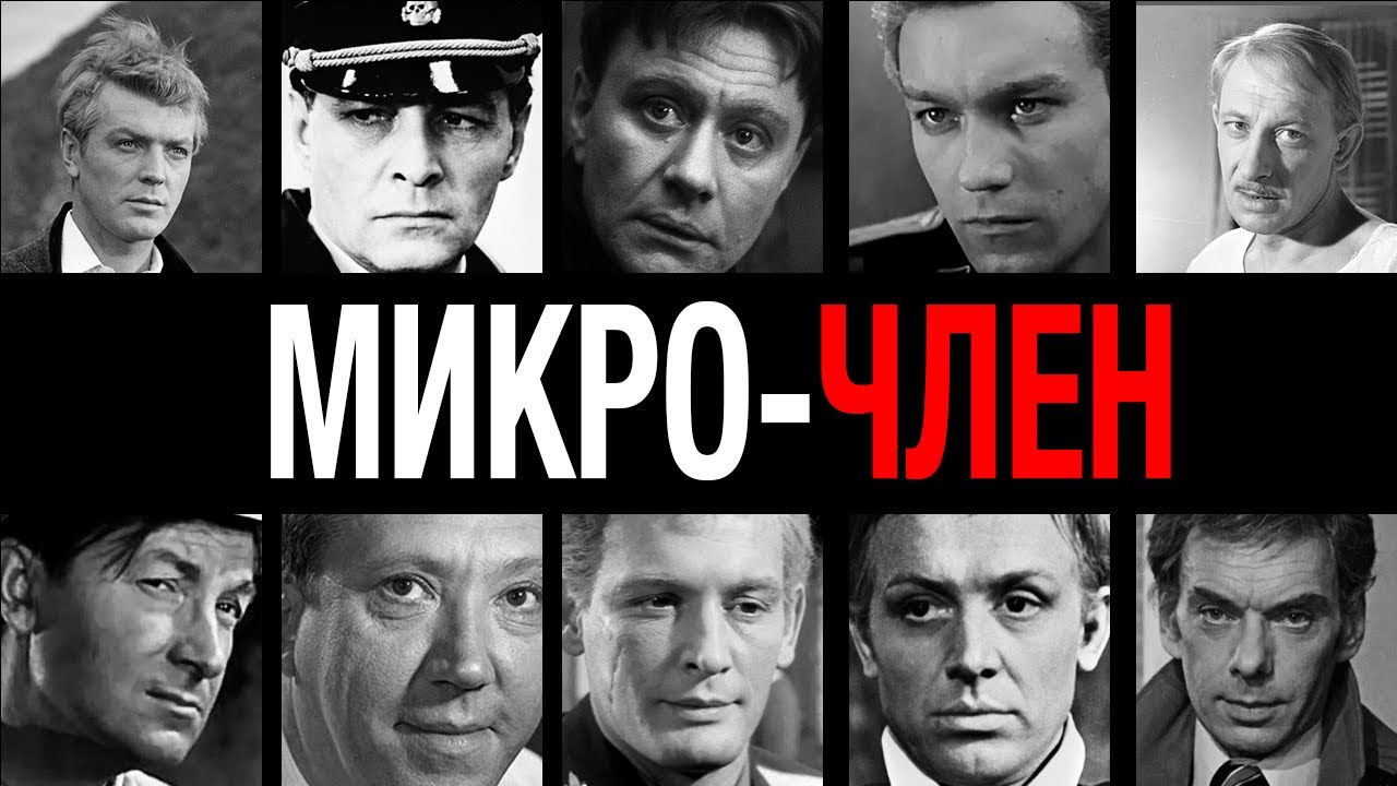 Крохотный размер! 10 актеров СССР с очень маленьким достоинством: шок партнерш
