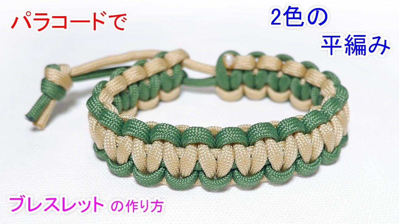 パラコードでマッドマックスのブレスレットの編み方！2色編みの平編み（コブラ編み） Paracord Mad Max 2 Color Cobra Weave Bracelet