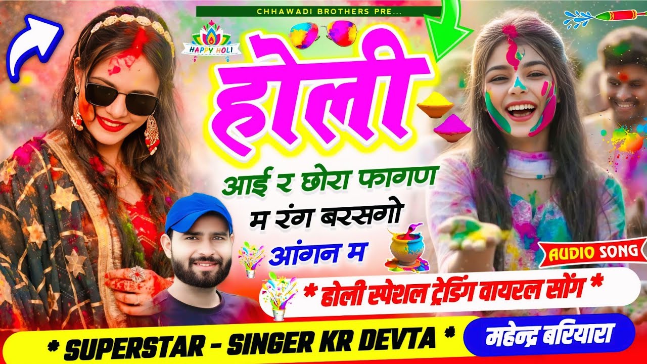 होली ट्रेंडिंग सोंग ~ होली आई र छोरा फागण म रंग बरसगो आंगन // सिंगर कालु देवता न्युं होली साेंग 2026