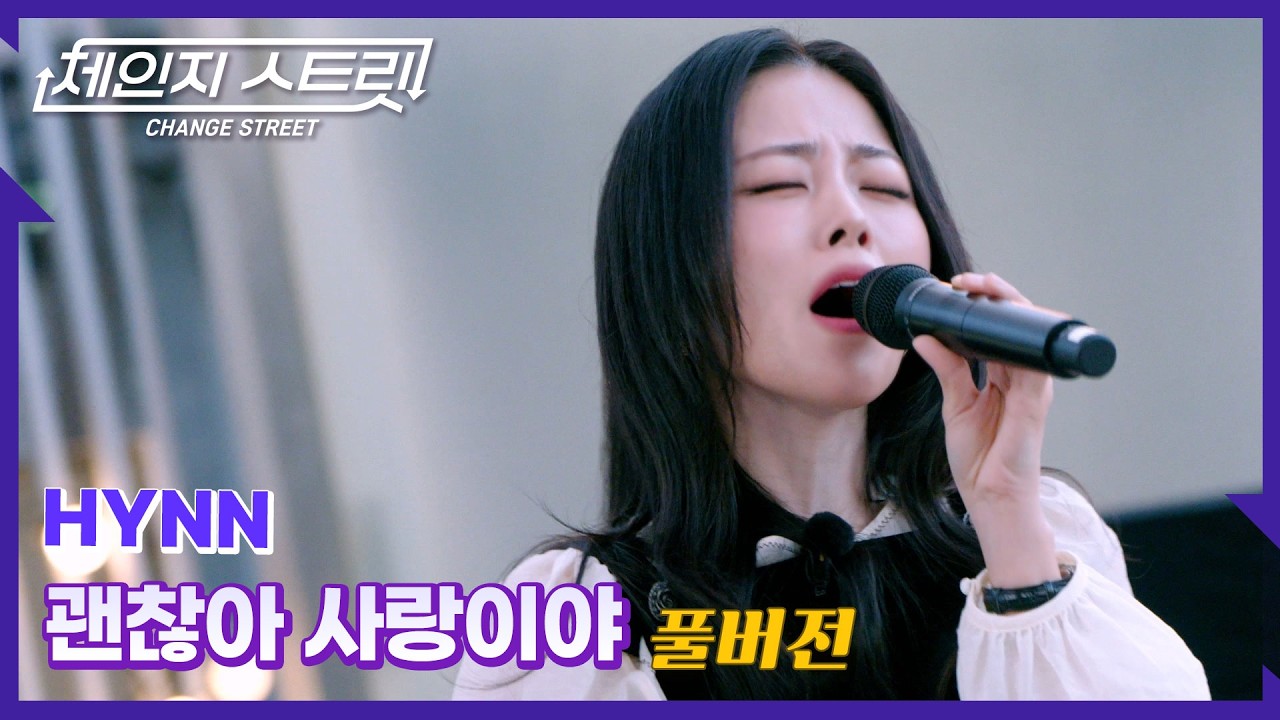 [Full Version]체인지스트릿 10회 | HYNN(박혜원) - 괜찮아 사랑이야 | Change Street ver.