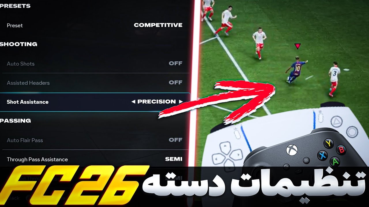بهترین تنظیمات دسته FC 26😱جایگزین تایم فینیشیگ🔥