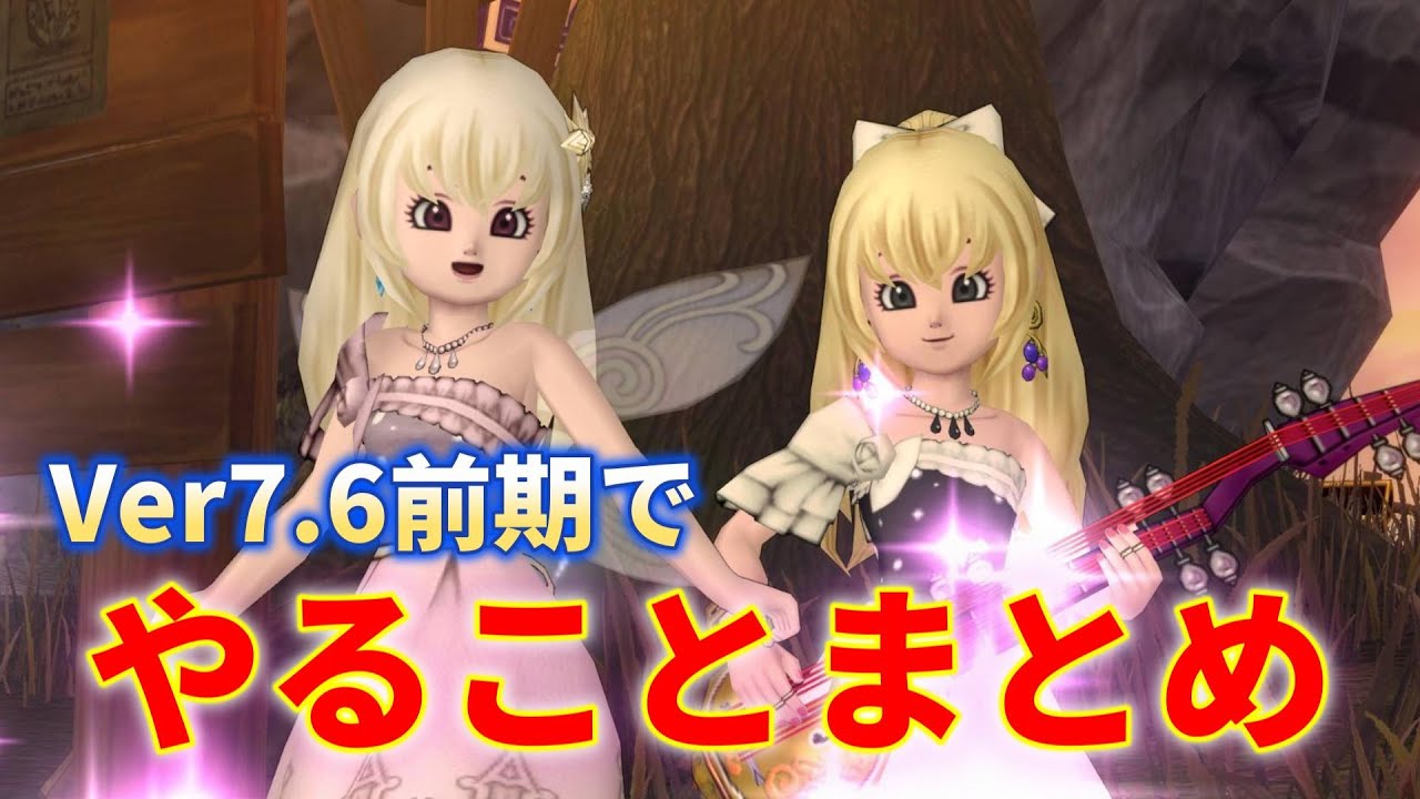 Ver7.6前期が始まったらやること～アプデ後の流れについて【ドラクエ10オンライン】てぃあのちいさな冒険日記