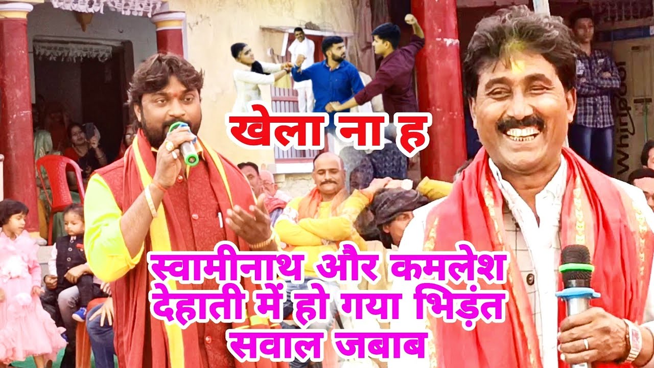 Swami Nath और Kamlesh Dehati में पहली बार हुआ सवाल-जबाब ? New Dugola Program 2023