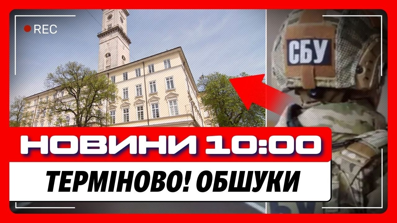 ПРОСТО ЗАРАЗ! СБУ прийшла з обшуками В МІСЬКАРАДУ ЛЬВОВА. Удар по ЧЕРНІГІВЩИНІ / НОВИНИ