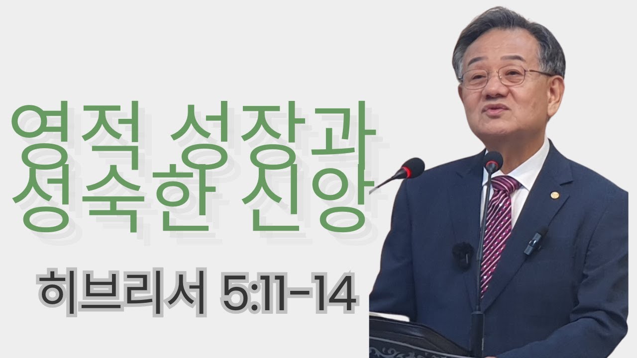 「주일예배」영적 성장과 성숙한 신앙  (히브리서 5:11-14) 예맘교회 하상진 목사