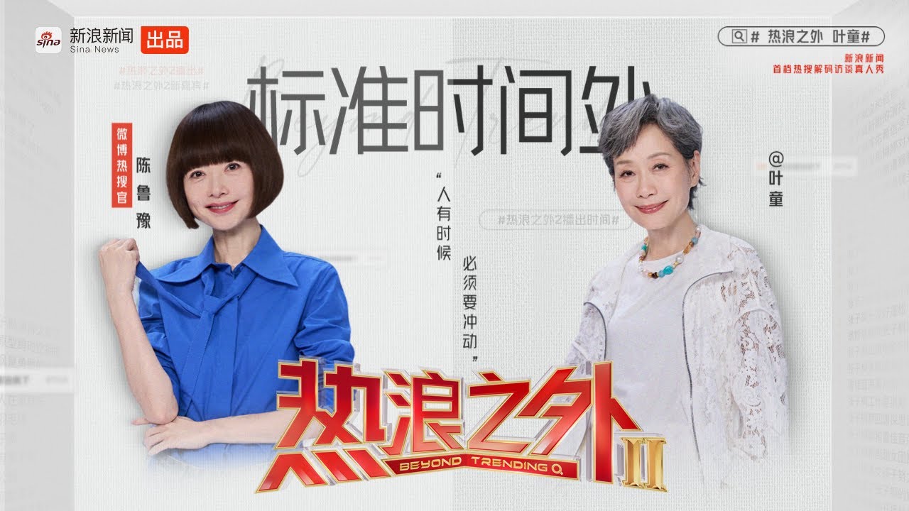 《热浪之外》第二季EP07丨鲁豫深挖叶童超绝生命力