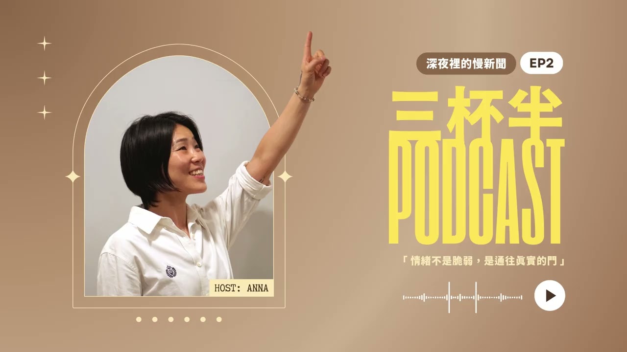 【三杯半 EP2】情緒不是脆弱，是通往真實的門｜深夜裡的慢新聞
